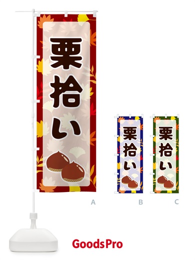 のぼり 栗拾い のぼり旗 N1N5