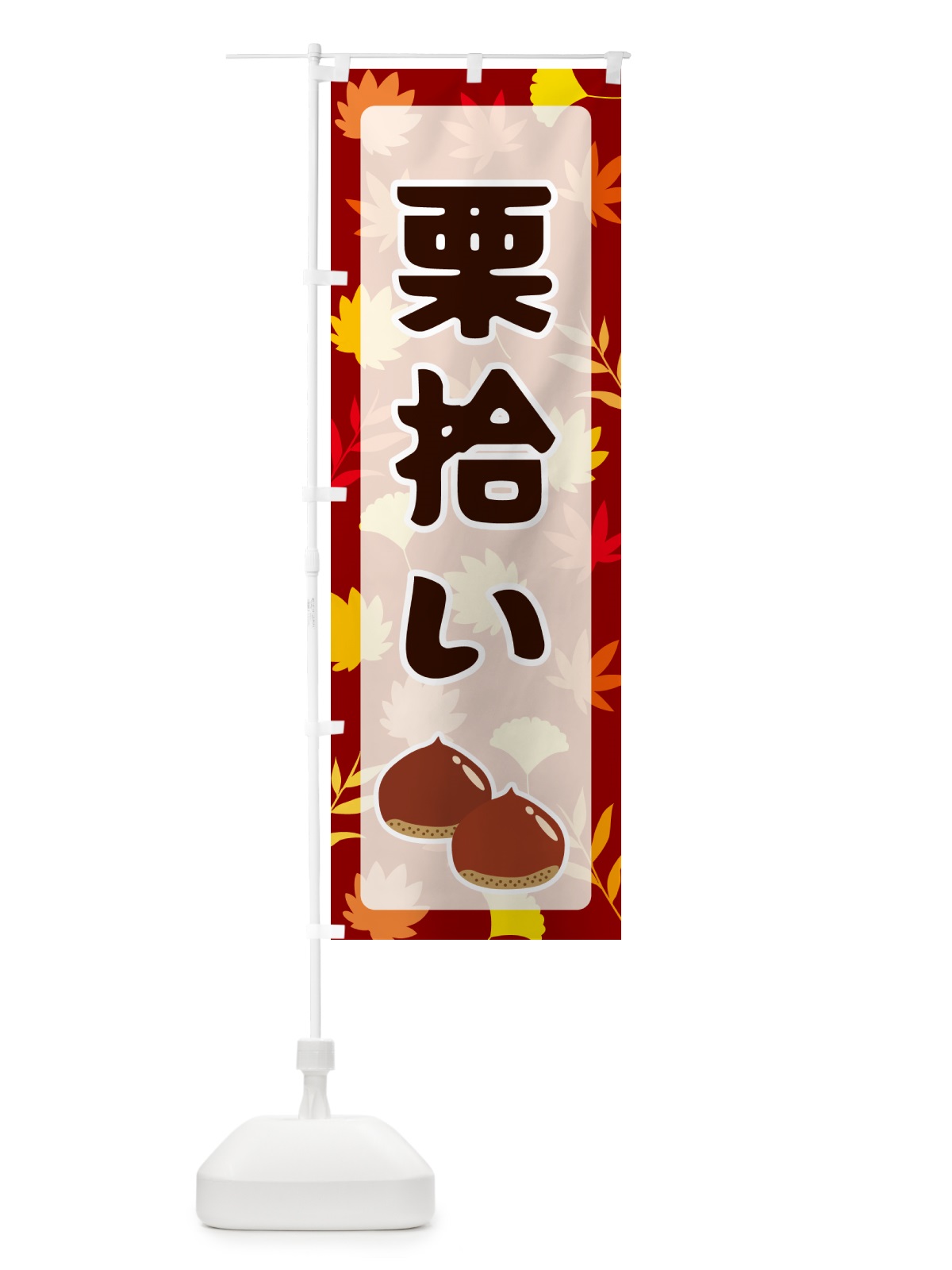 のぼり 栗拾い のぼり旗 N1N5(デザイン【A】)