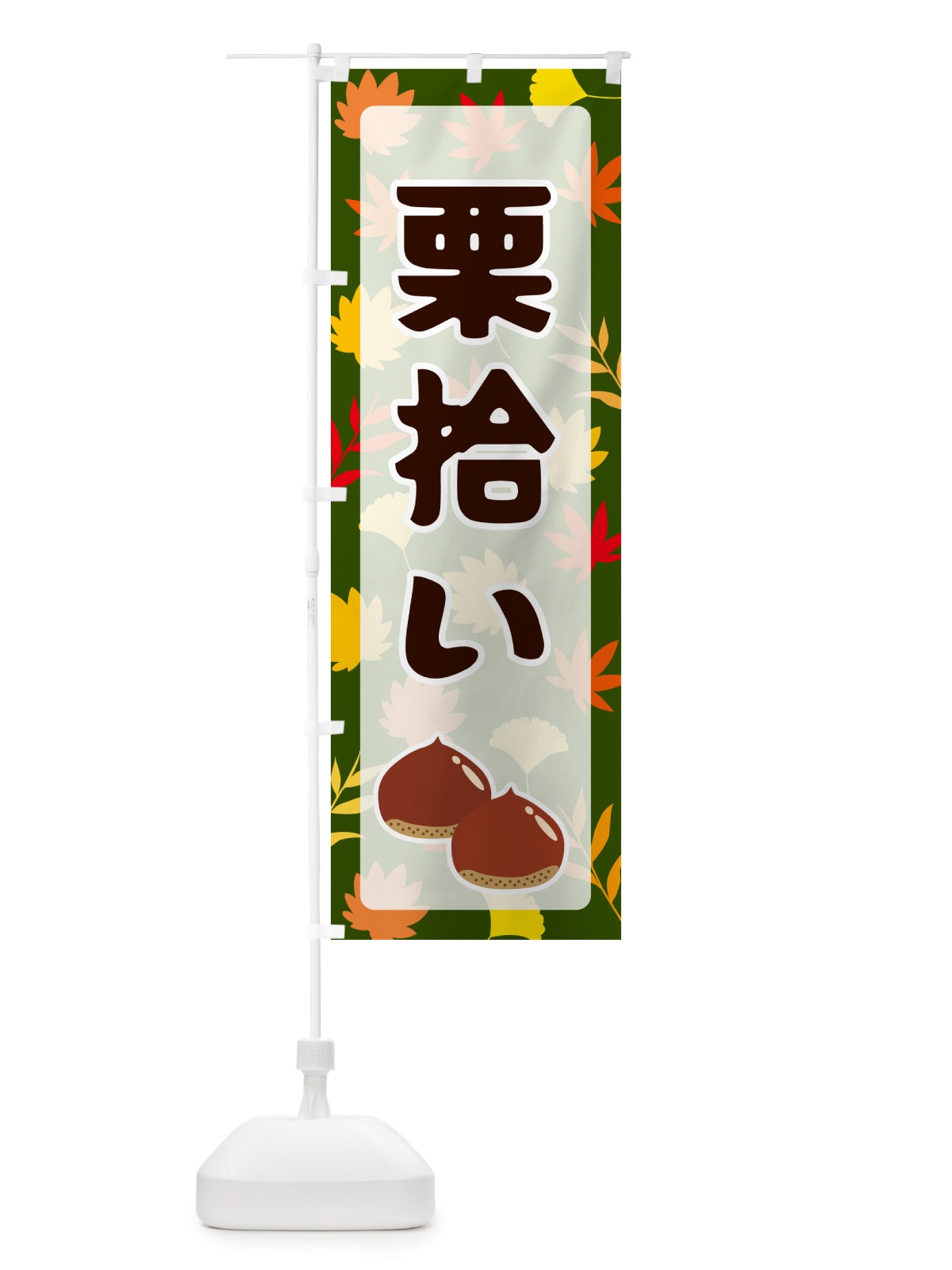 のぼり 栗拾い のぼり旗 N1N5(デザイン【C】)