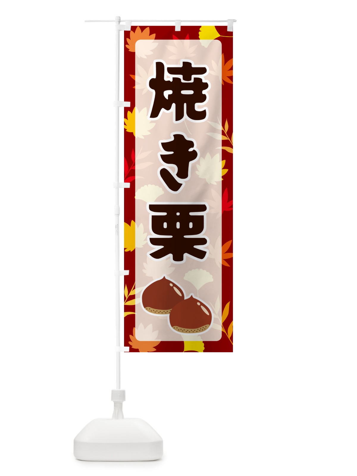 のぼり 焼き栗 のぼり旗 N1N6(デザイン【A】)