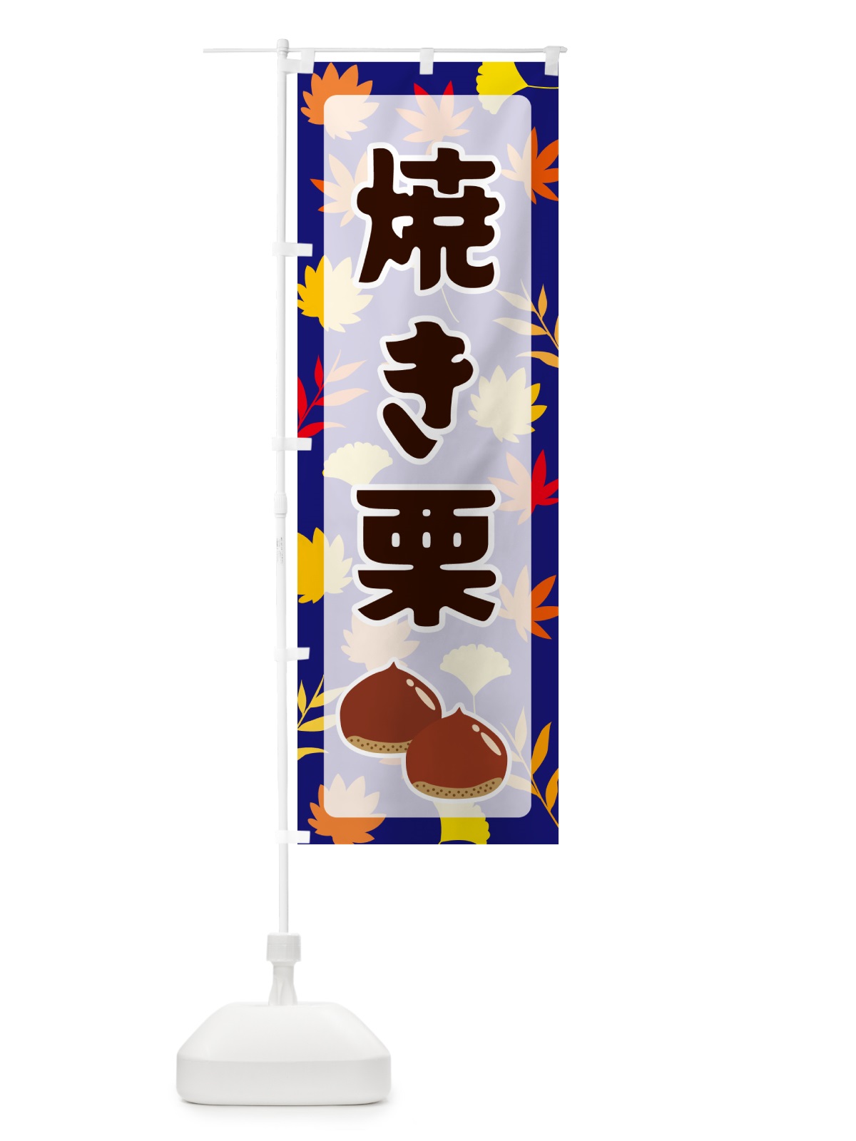 のぼり 焼き栗 のぼり旗 N1N6(デザイン【B】)
