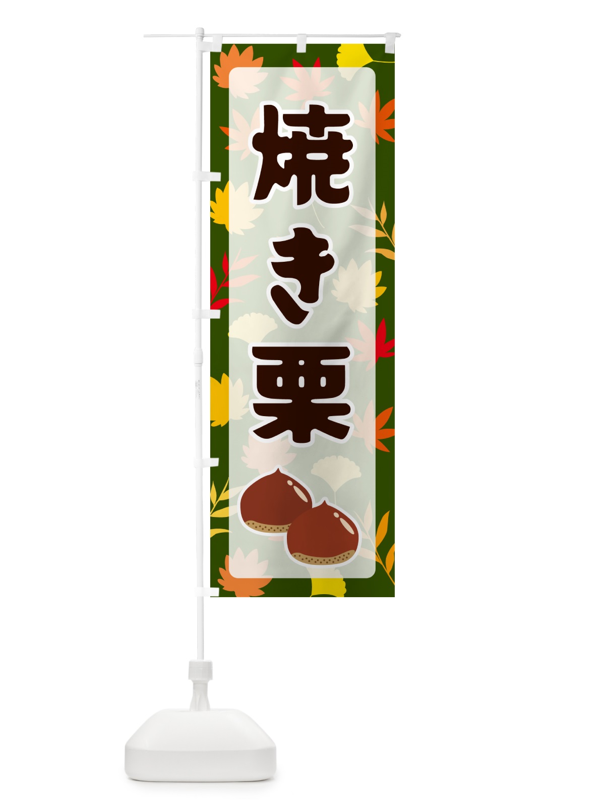 のぼり 焼き栗 のぼり旗 N1N6(デザイン【C】)