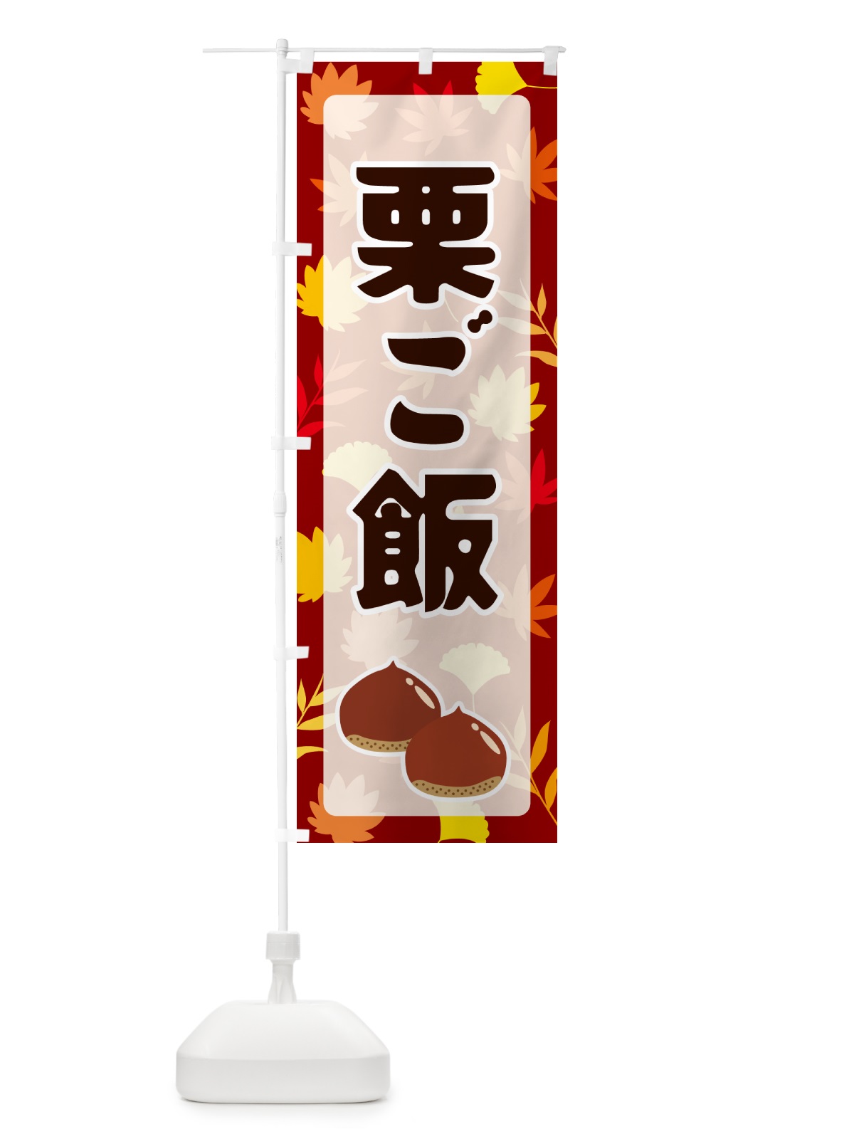 のぼり 栗ご飯 のぼり旗 N1N7(デザイン【A】)