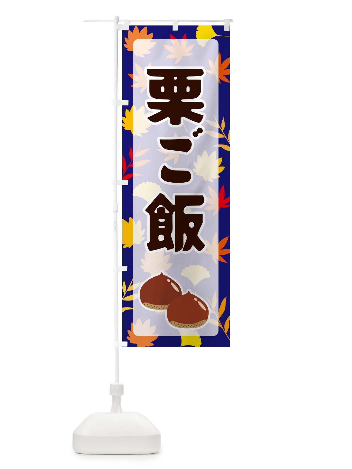 のぼり 栗ご飯 のぼり旗 N1N7(デザイン【B】)