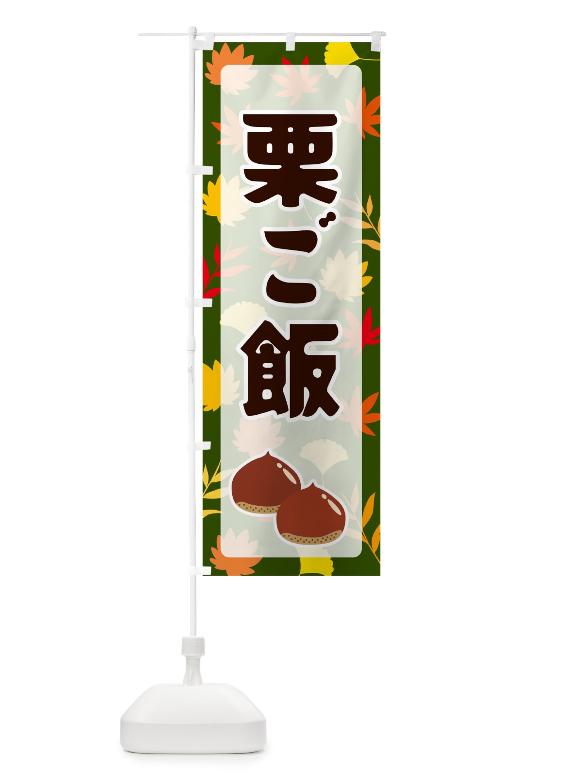 のぼり 栗ご飯 のぼり旗 N1N7(デザイン【C】)