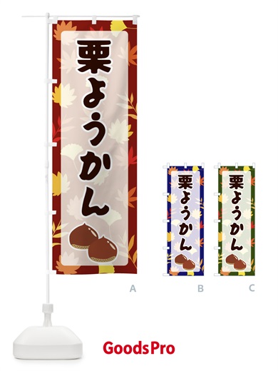 のぼり 栗ようかん のぼり旗 N1NA