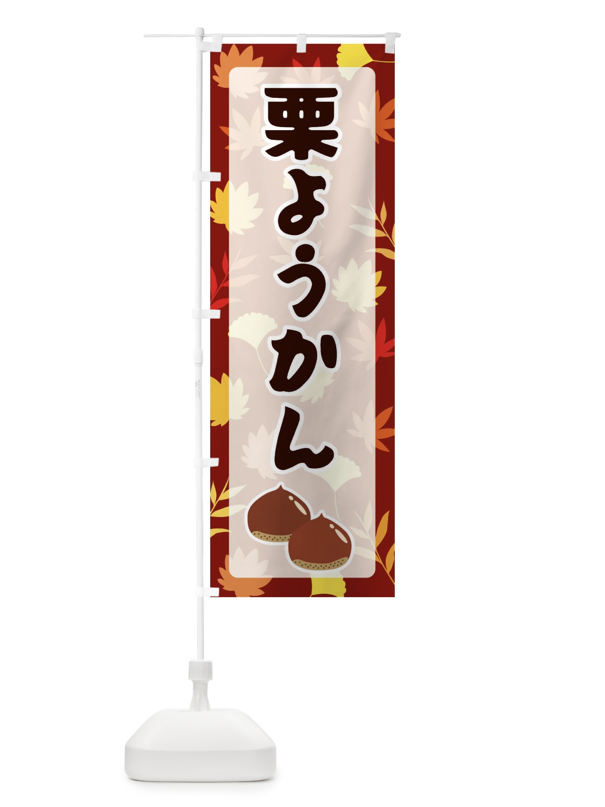 のぼり 栗ようかん のぼり旗 N1NA(デザイン【A】)