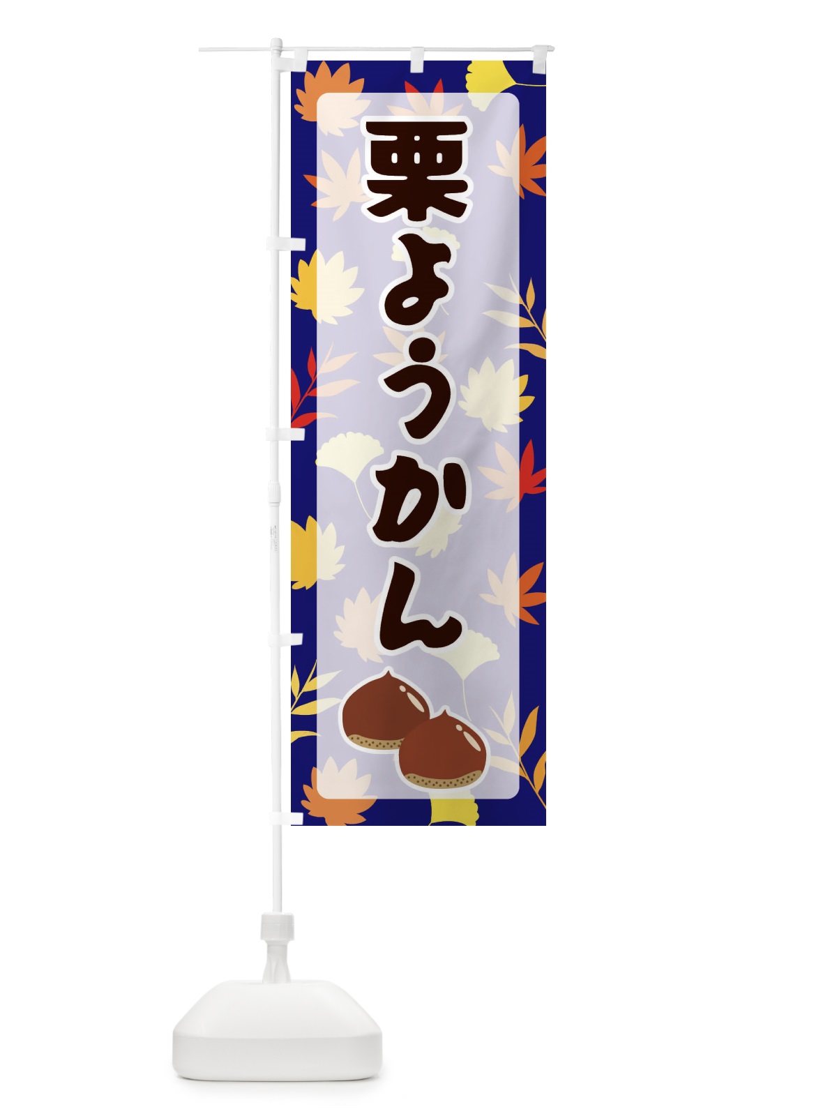 のぼり 栗ようかん のぼり旗 N1NA(デザイン【B】)