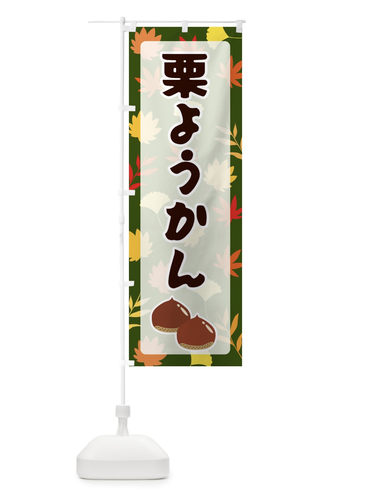 のぼり 栗ようかん のぼり旗 N1NA(デザイン【C】)