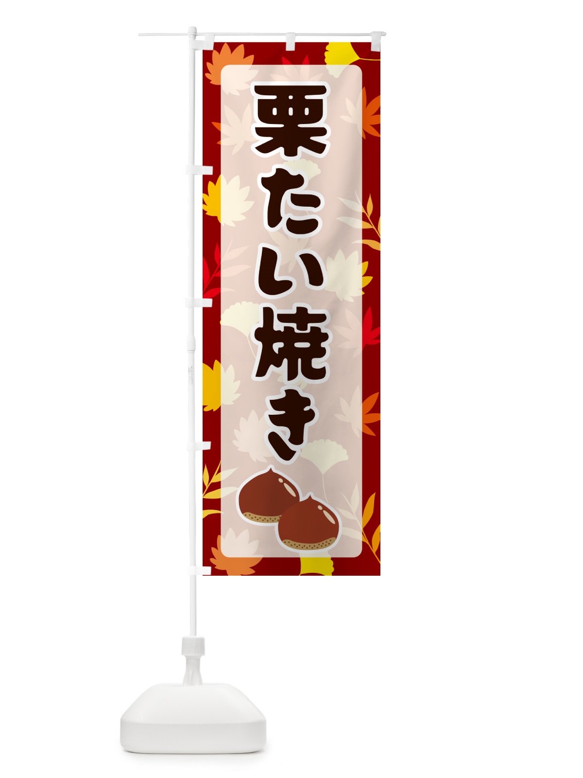 のぼり 栗たい焼き のぼり旗 N1NE(デザイン【A】)