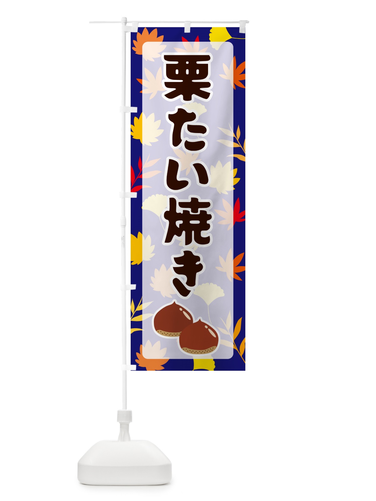 のぼり 栗たい焼き のぼり旗 N1NE(デザイン【B】)