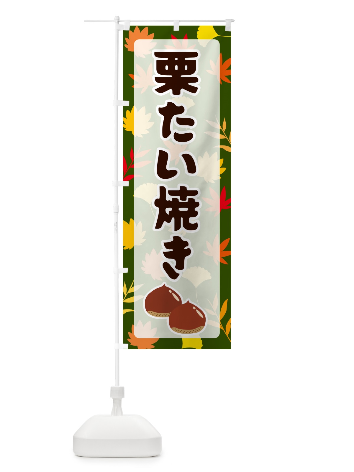 のぼり 栗たい焼き のぼり旗 N1NE(デザイン【C】)