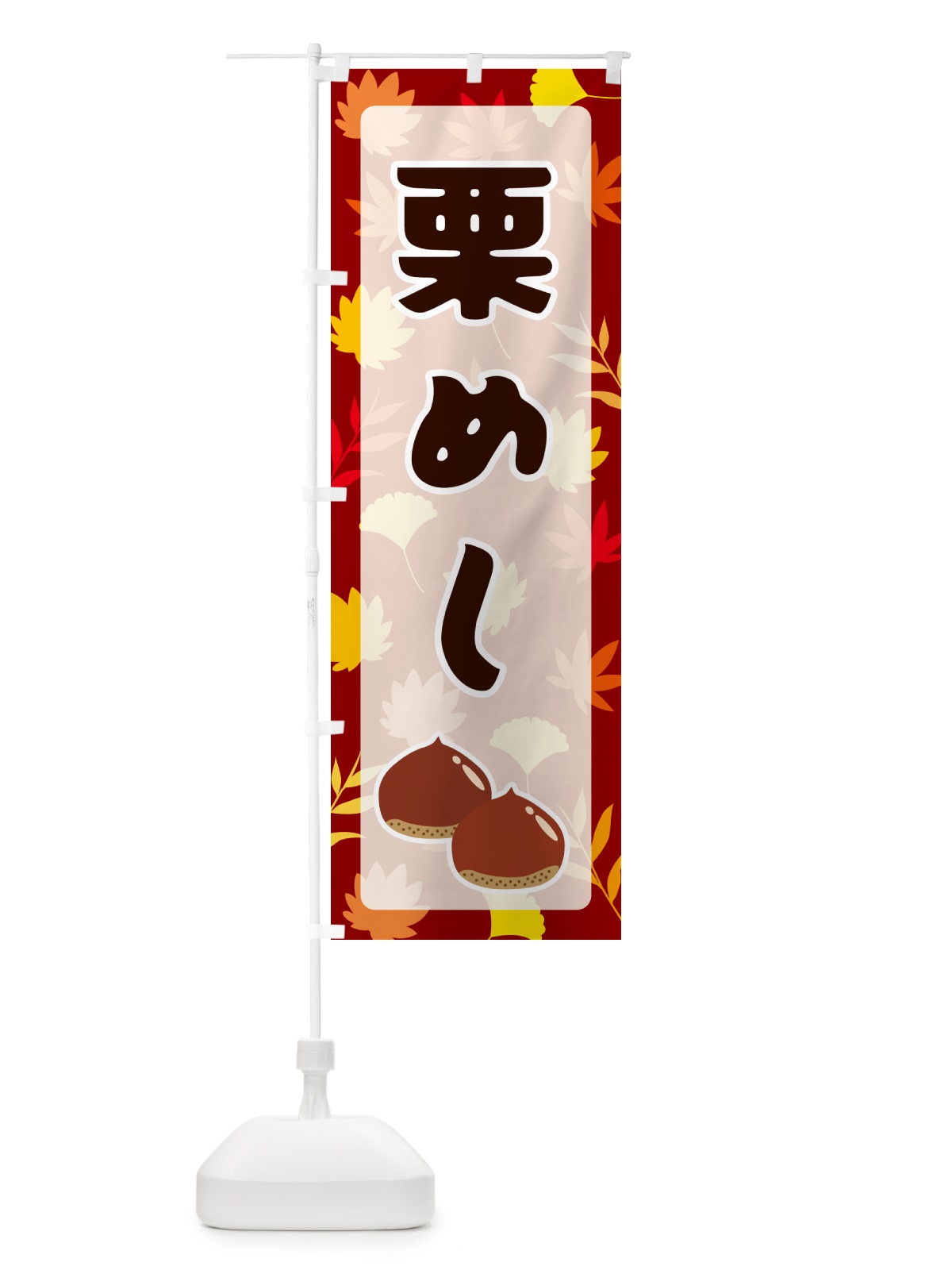 のぼり 栗めし のぼり旗 N1NG(デザイン【A】)