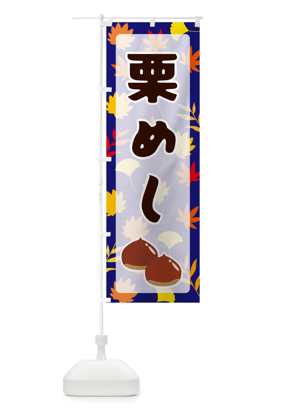 のぼり 栗めし のぼり旗 N1NG(デザイン【B】)
