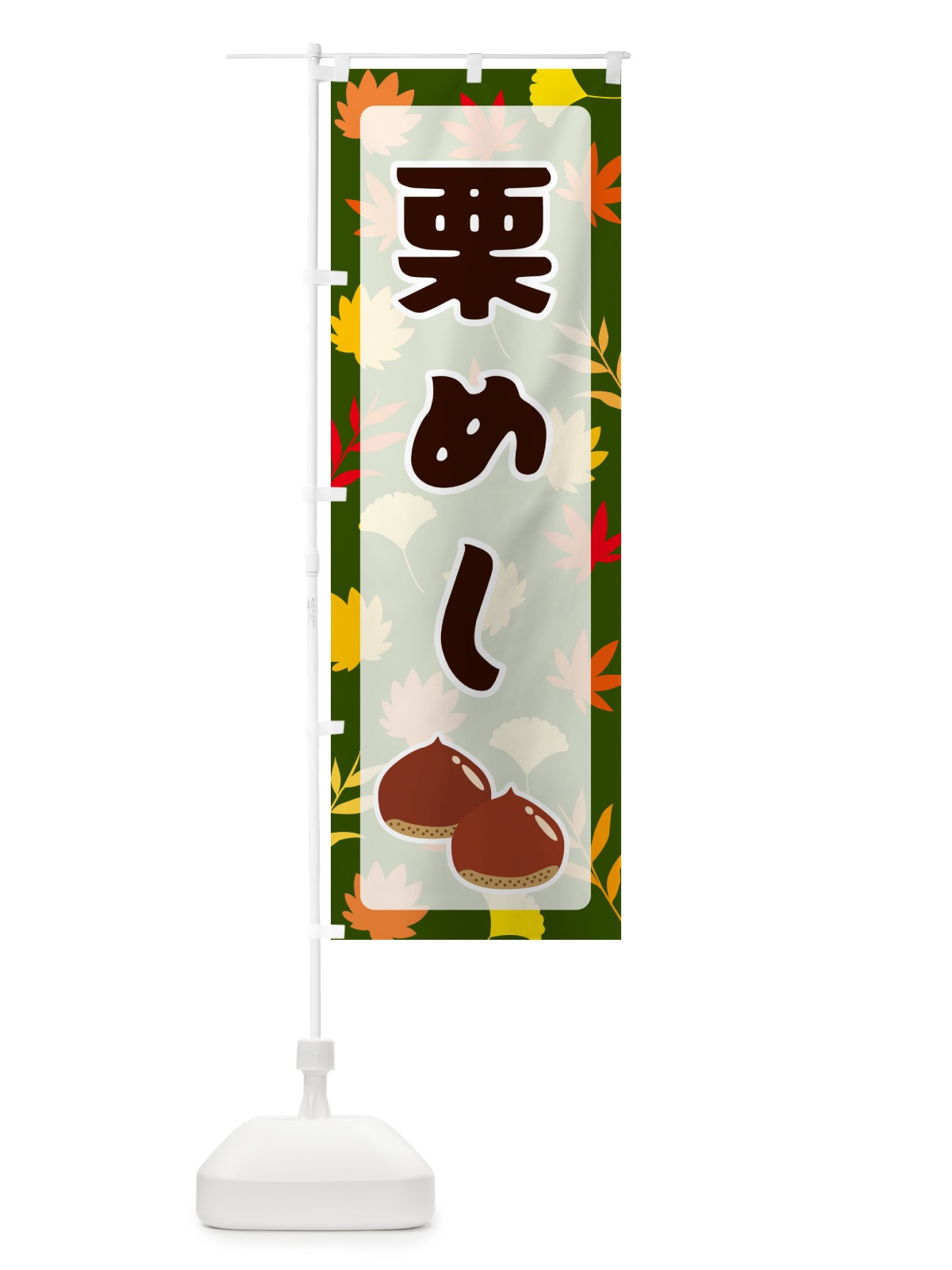 のぼり 栗めし のぼり旗 N1NG(デザイン【C】)