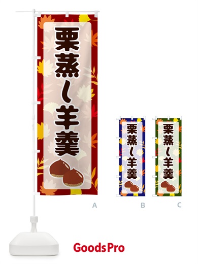 のぼり 栗蒸し羊羹 のぼり旗 N1NH