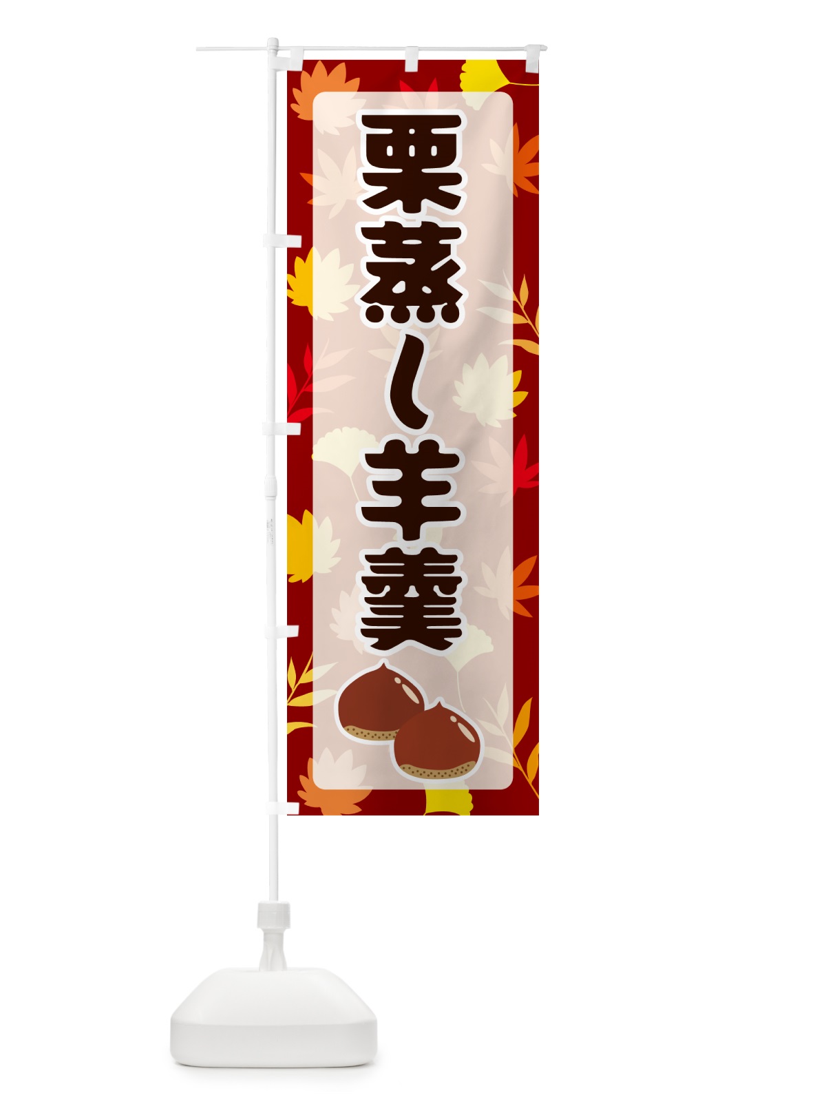 のぼり 栗蒸し羊羹 のぼり旗 N1NH(デザイン【A】)