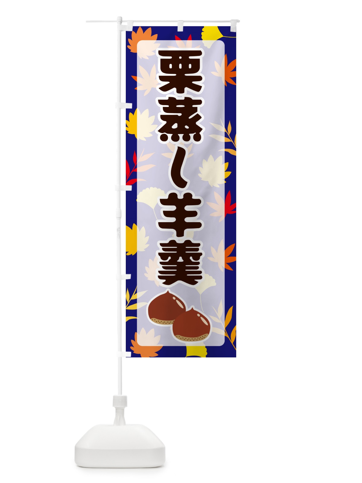 のぼり 栗蒸し羊羹 のぼり旗 N1NH(デザイン【B】)
