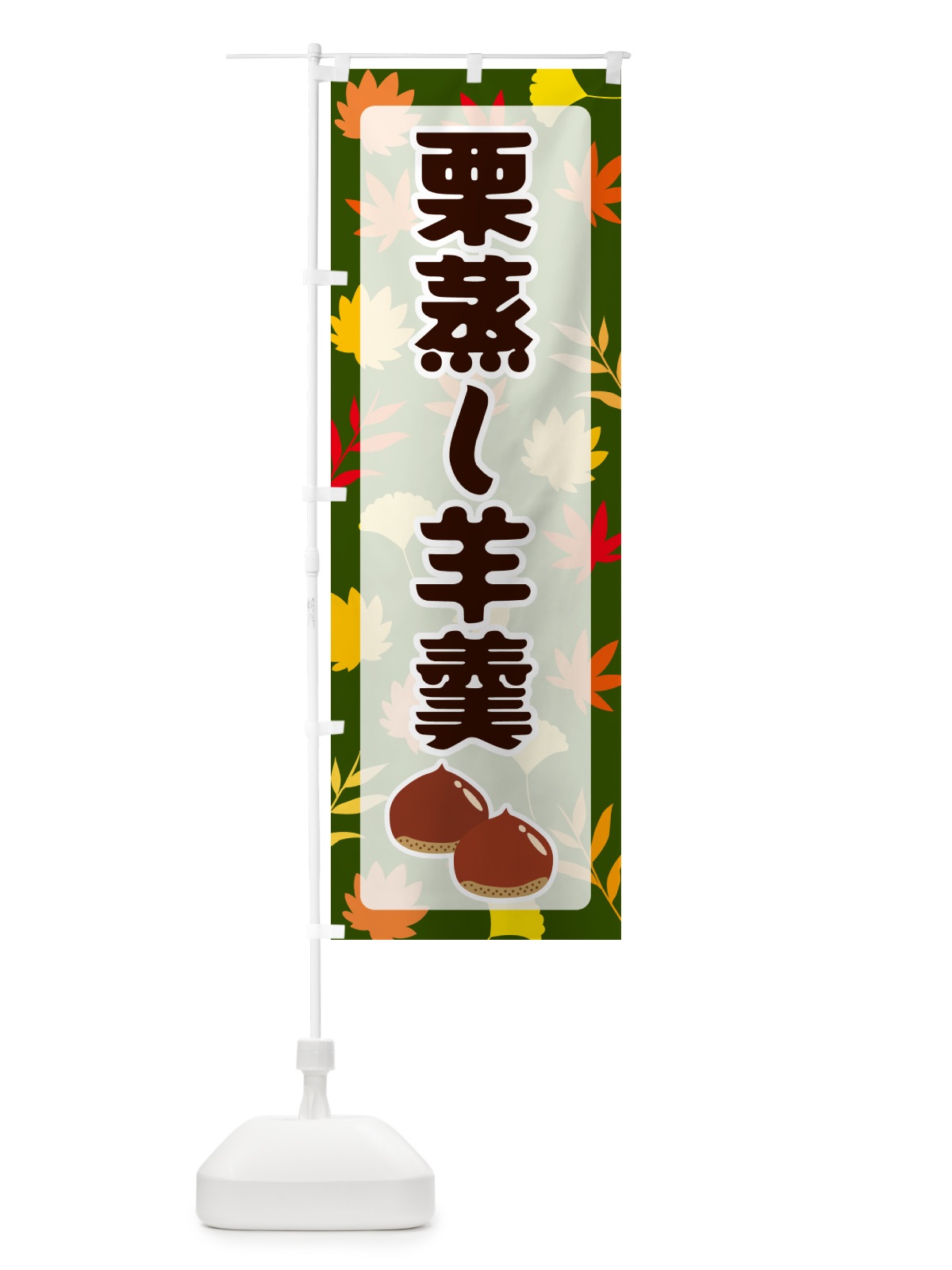 のぼり 栗蒸し羊羹 のぼり旗 N1NH(デザイン【C】)