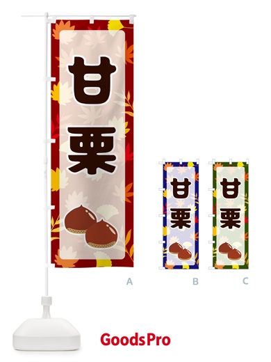 のぼり 甘栗 のぼり旗 N1NJ