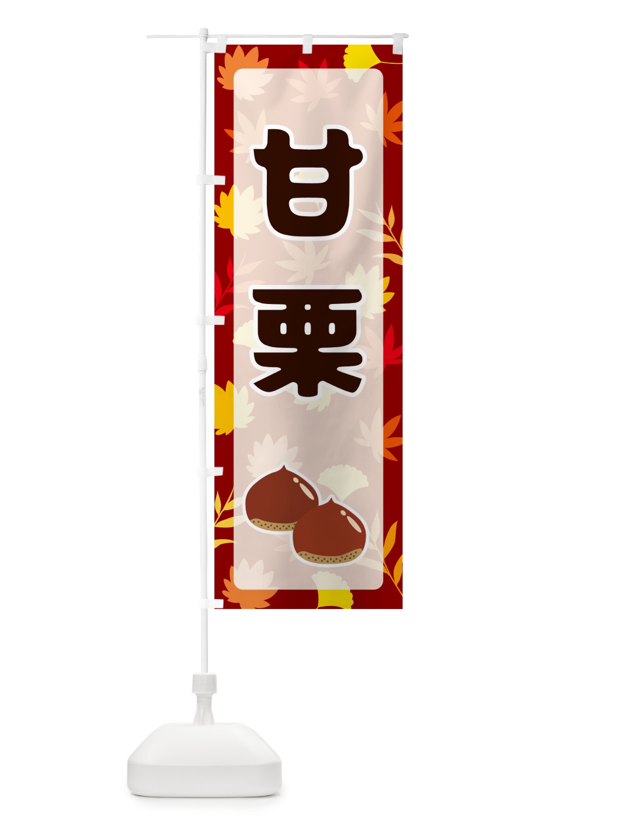 のぼり 甘栗 のぼり旗 N1NJ(デザイン【A】)