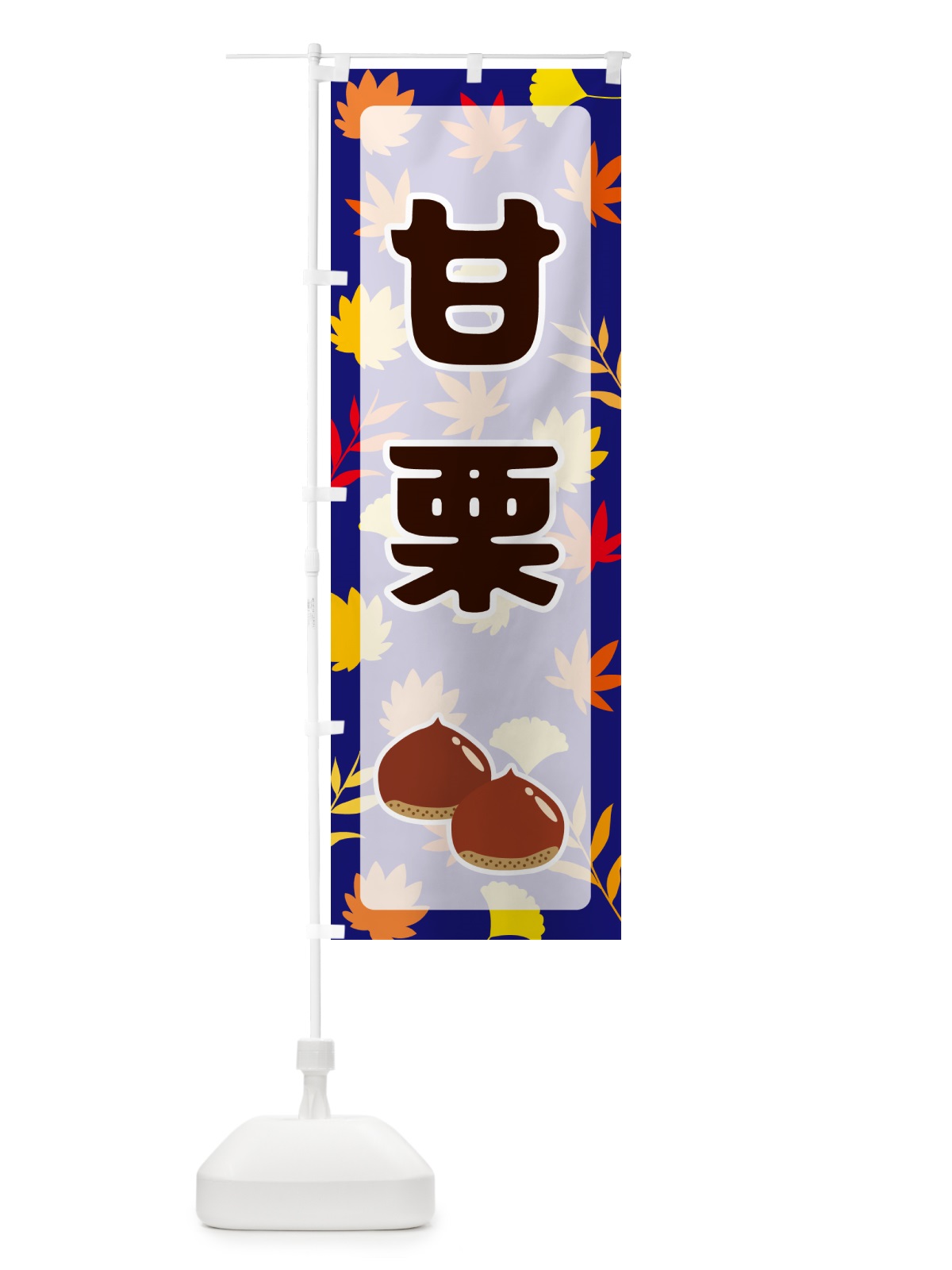 のぼり 甘栗 のぼり旗 N1NJ(デザイン【B】)