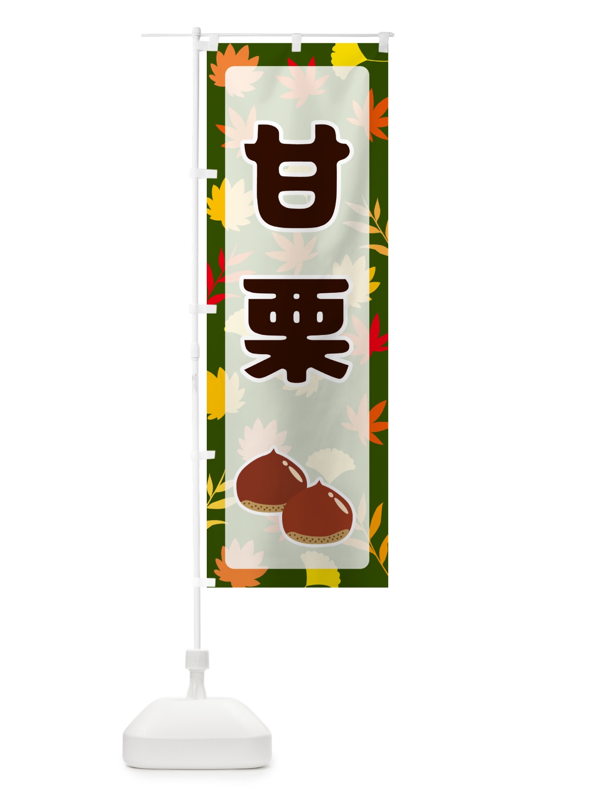 のぼり 甘栗 のぼり旗 N1NJ(デザイン【C】)