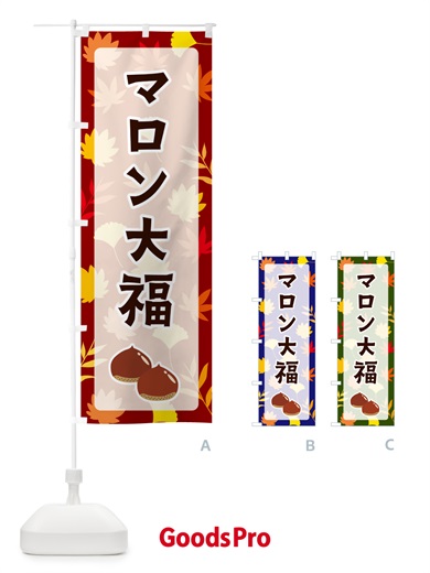 のぼり マロン大福 のぼり旗 N1NK