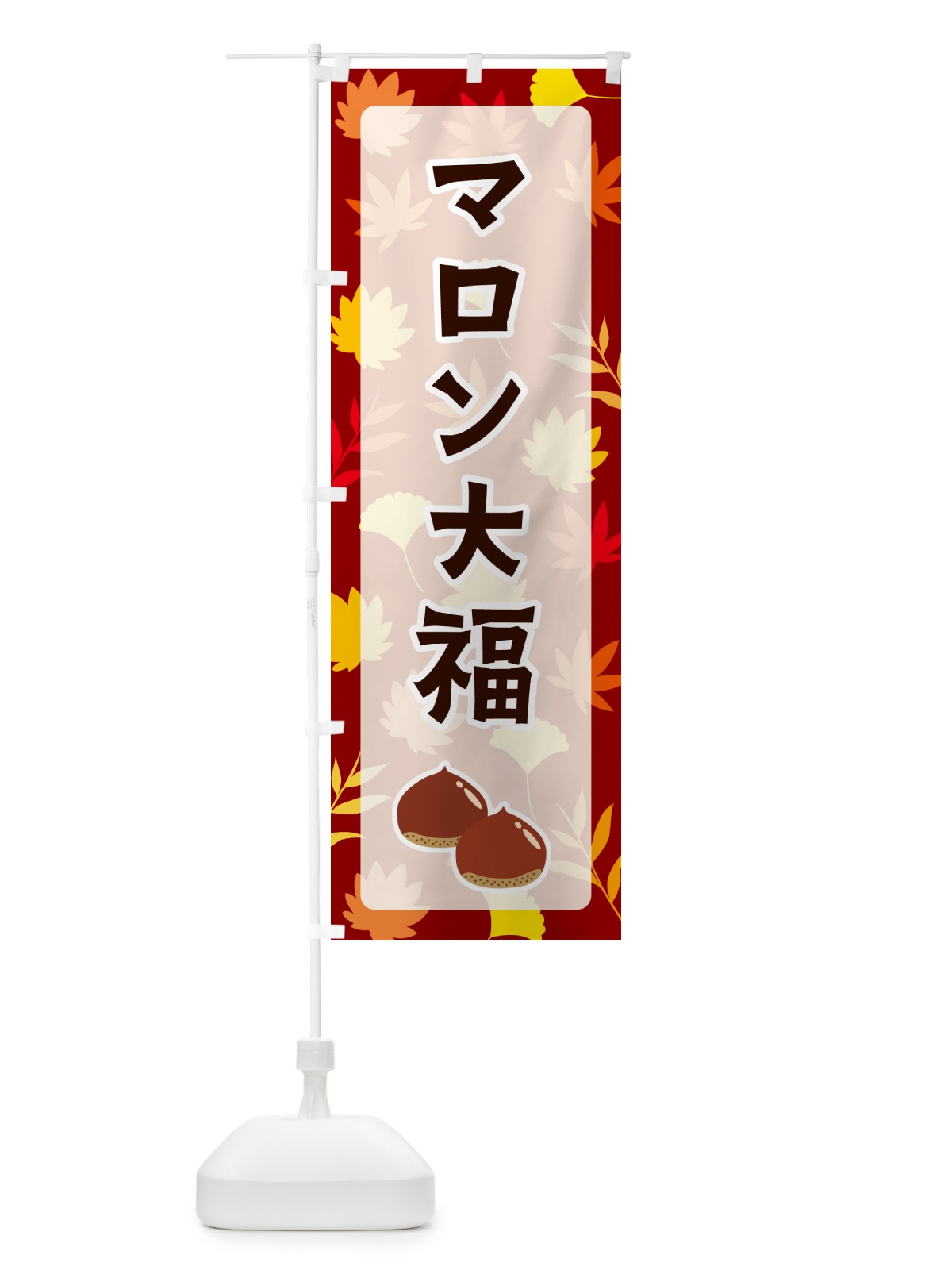 のぼり マロン大福 のぼり旗 N1NK(デザイン【A】)