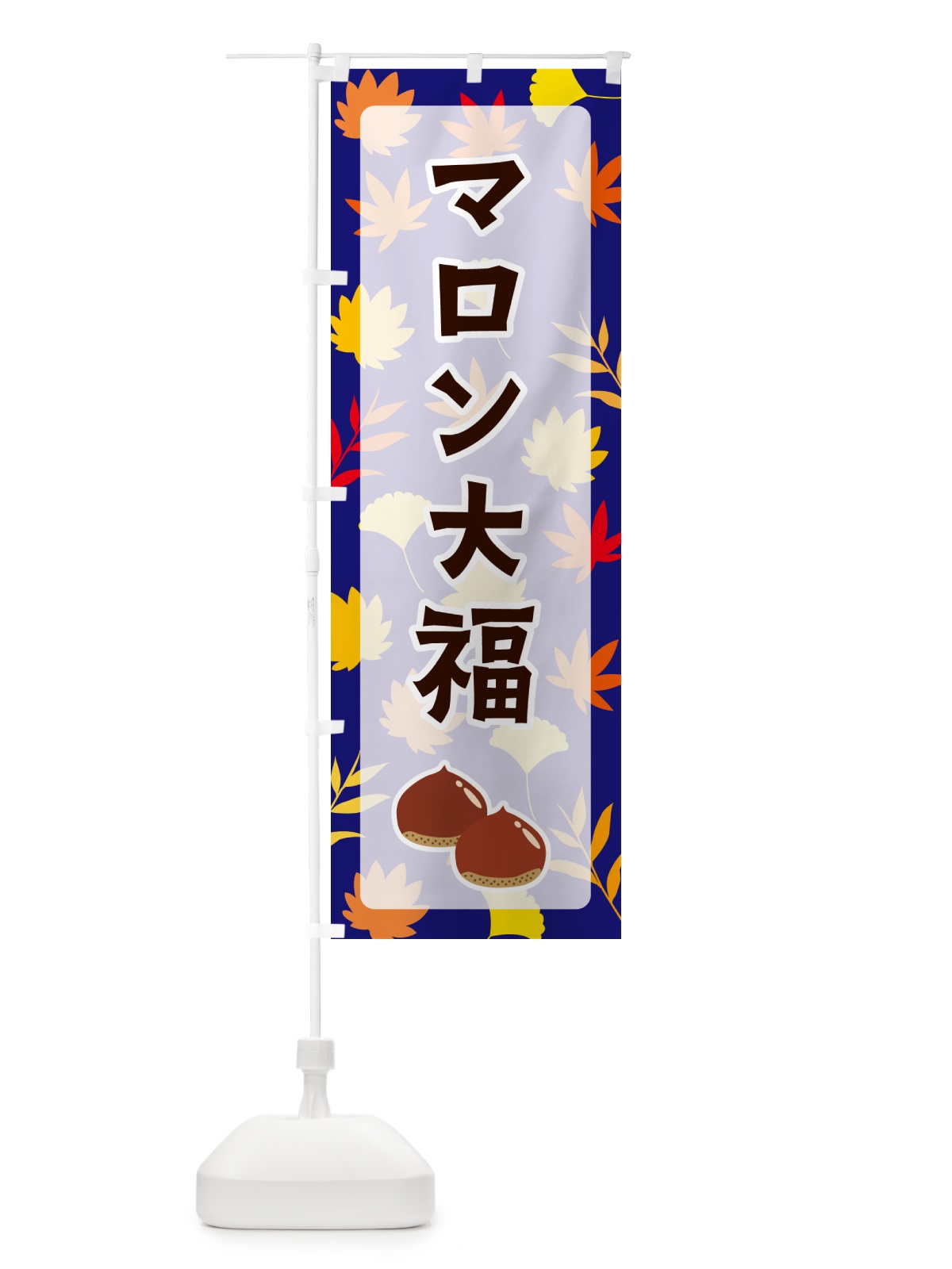 のぼり マロン大福 のぼり旗 N1NK(デザイン【B】)