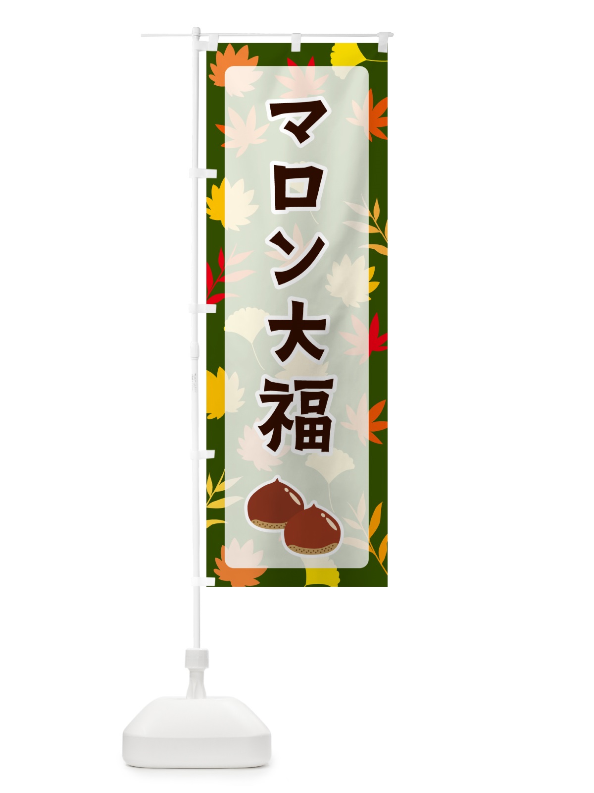 のぼり マロン大福 のぼり旗 N1NK(デザイン【C】)