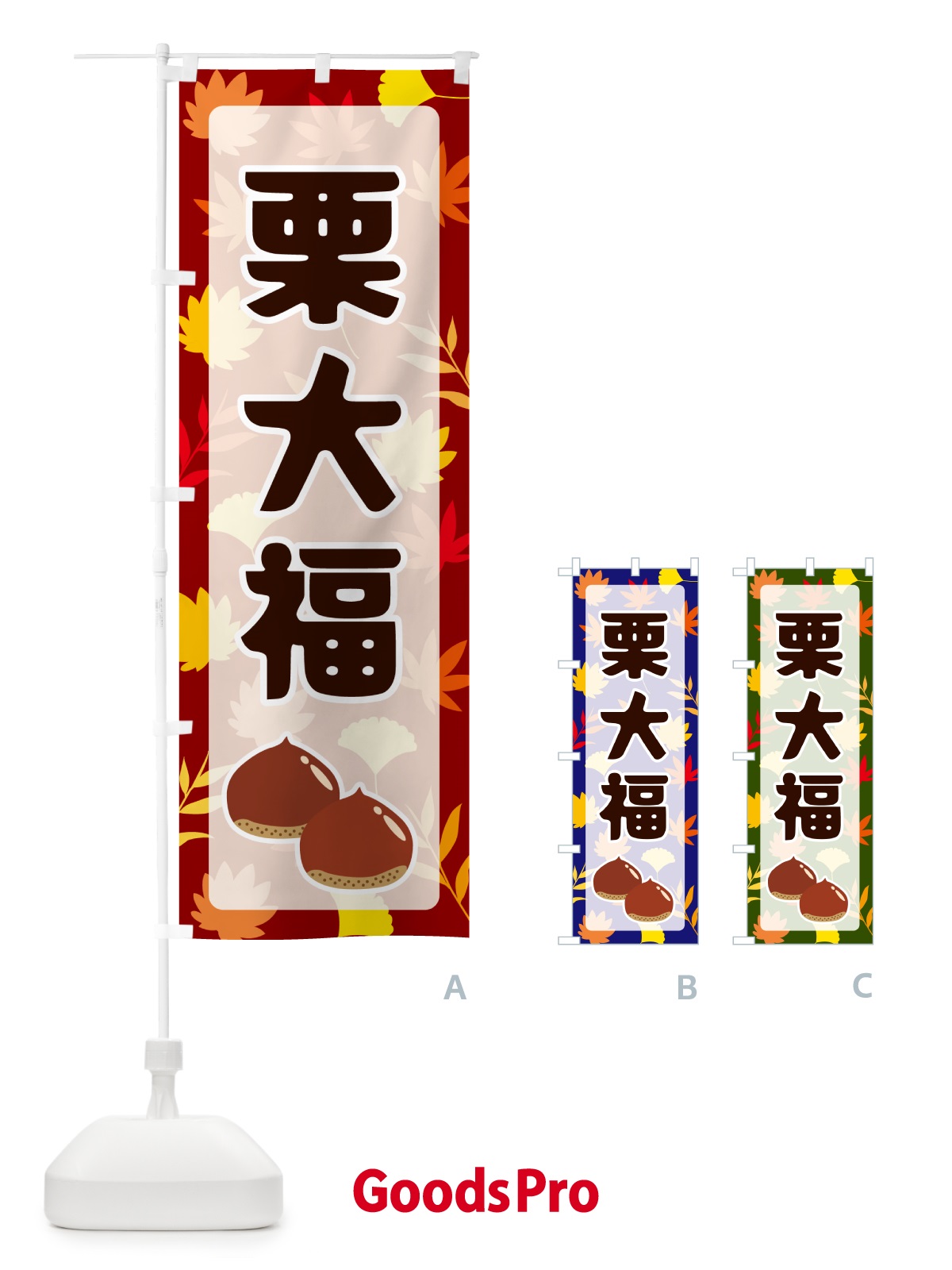 のぼり 栗大福 のぼり旗 N1NN