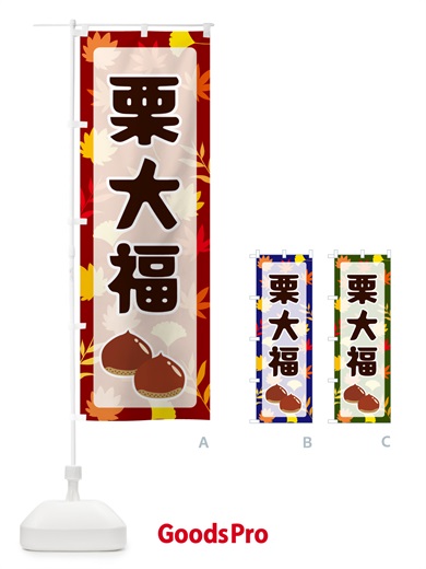 のぼり 栗大福 のぼり旗 N1NN