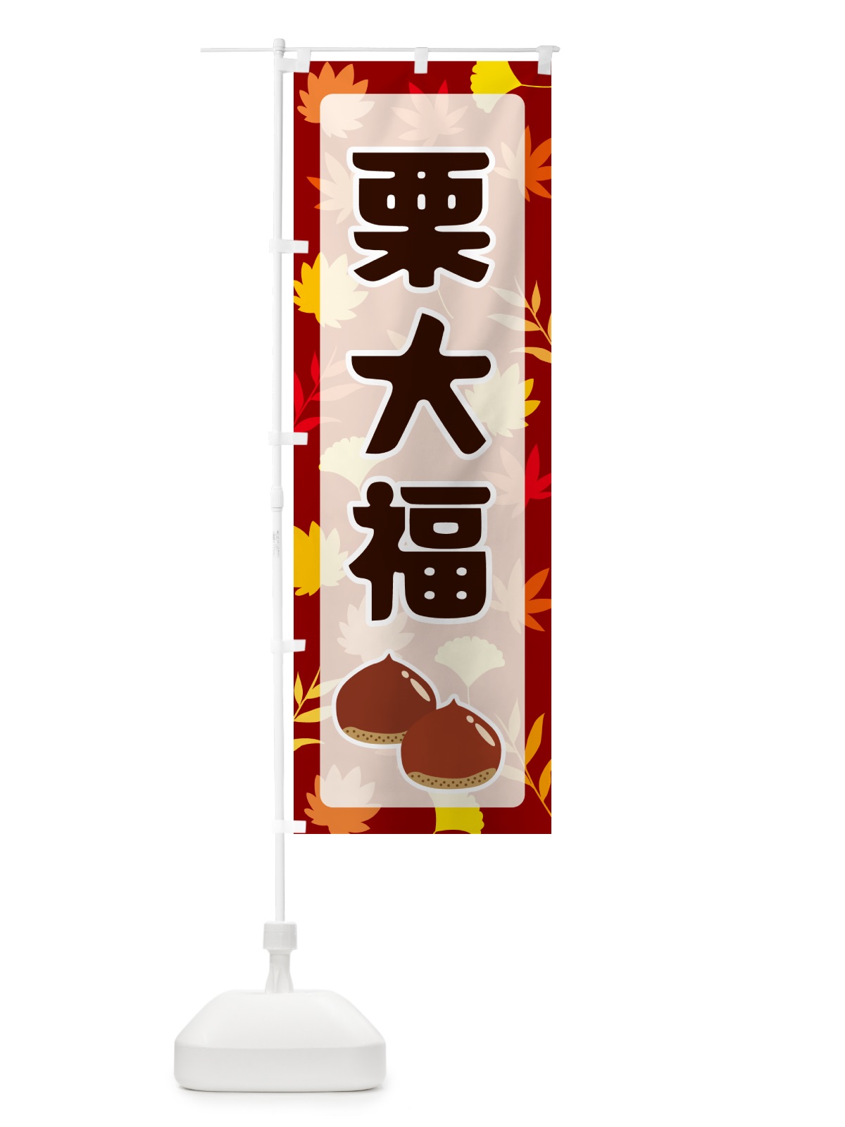 のぼり 栗大福 のぼり旗 N1NN(デザイン【A】)