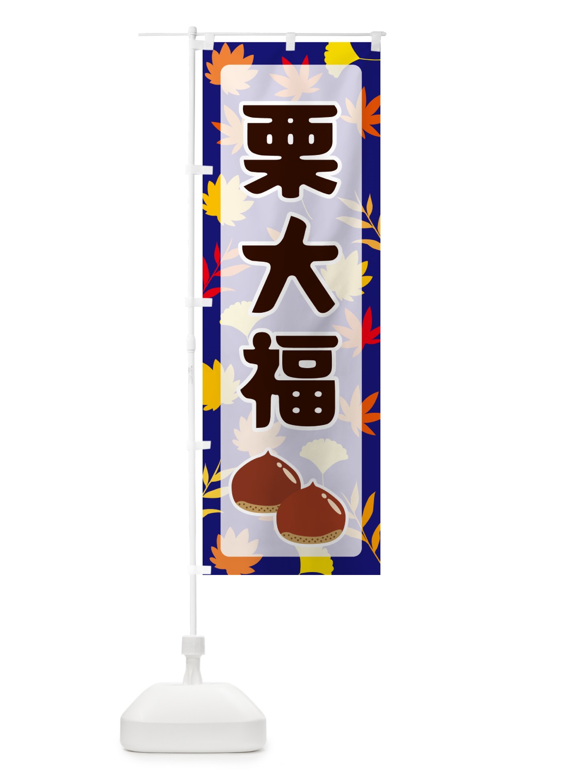 のぼり 栗大福 のぼり旗 N1NN(デザイン【B】)