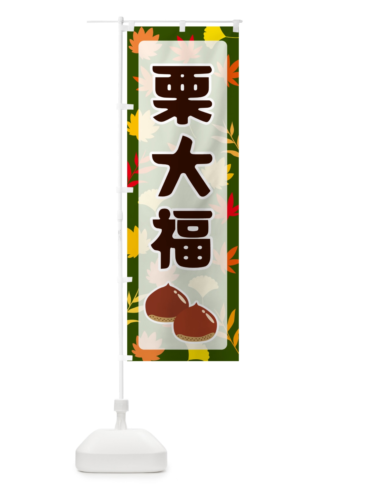 のぼり 栗大福 のぼり旗 N1NN(デザイン【C】)