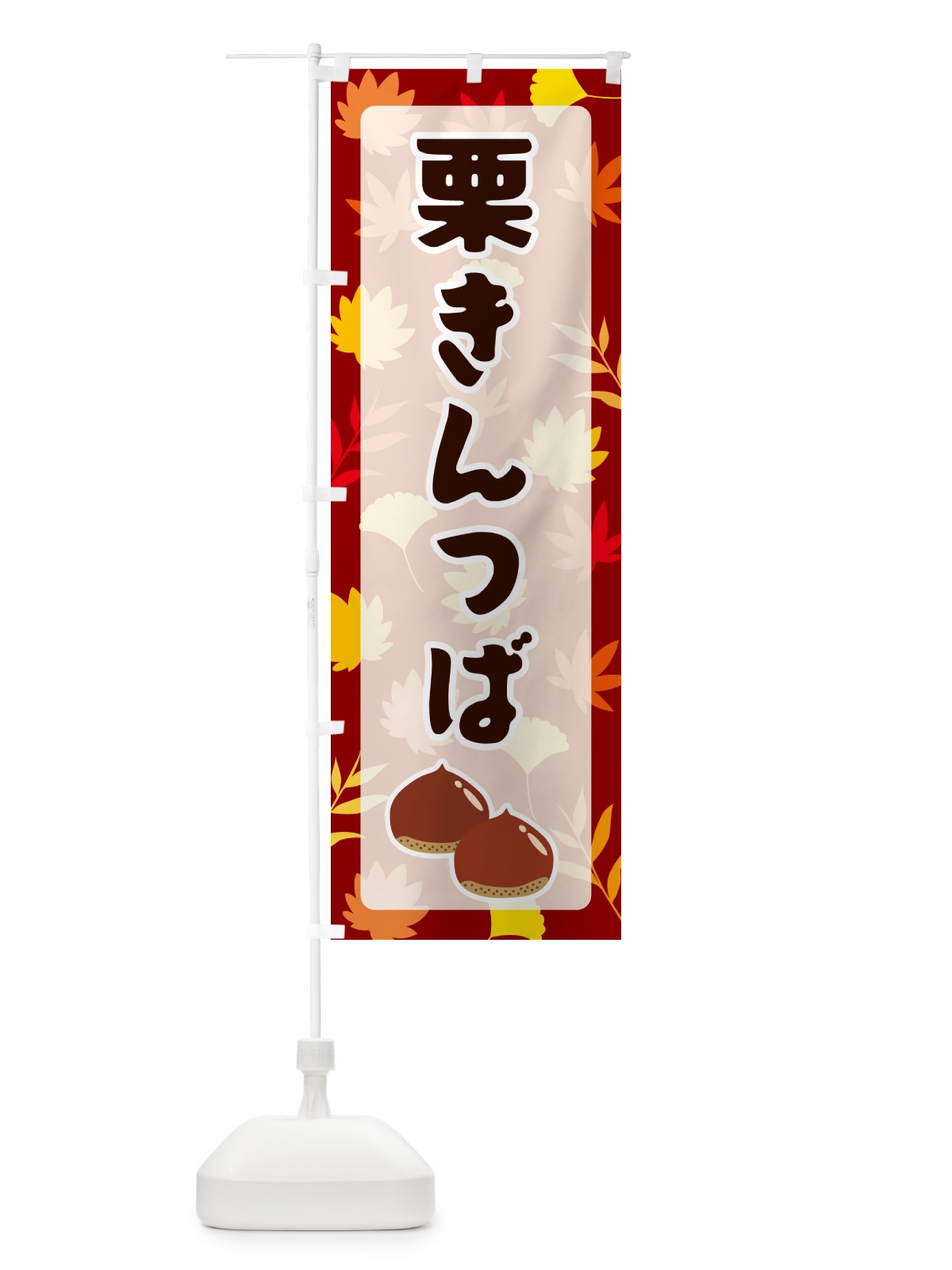 のぼり 栗きんつば のぼり旗 N1NT(デザイン【A】)