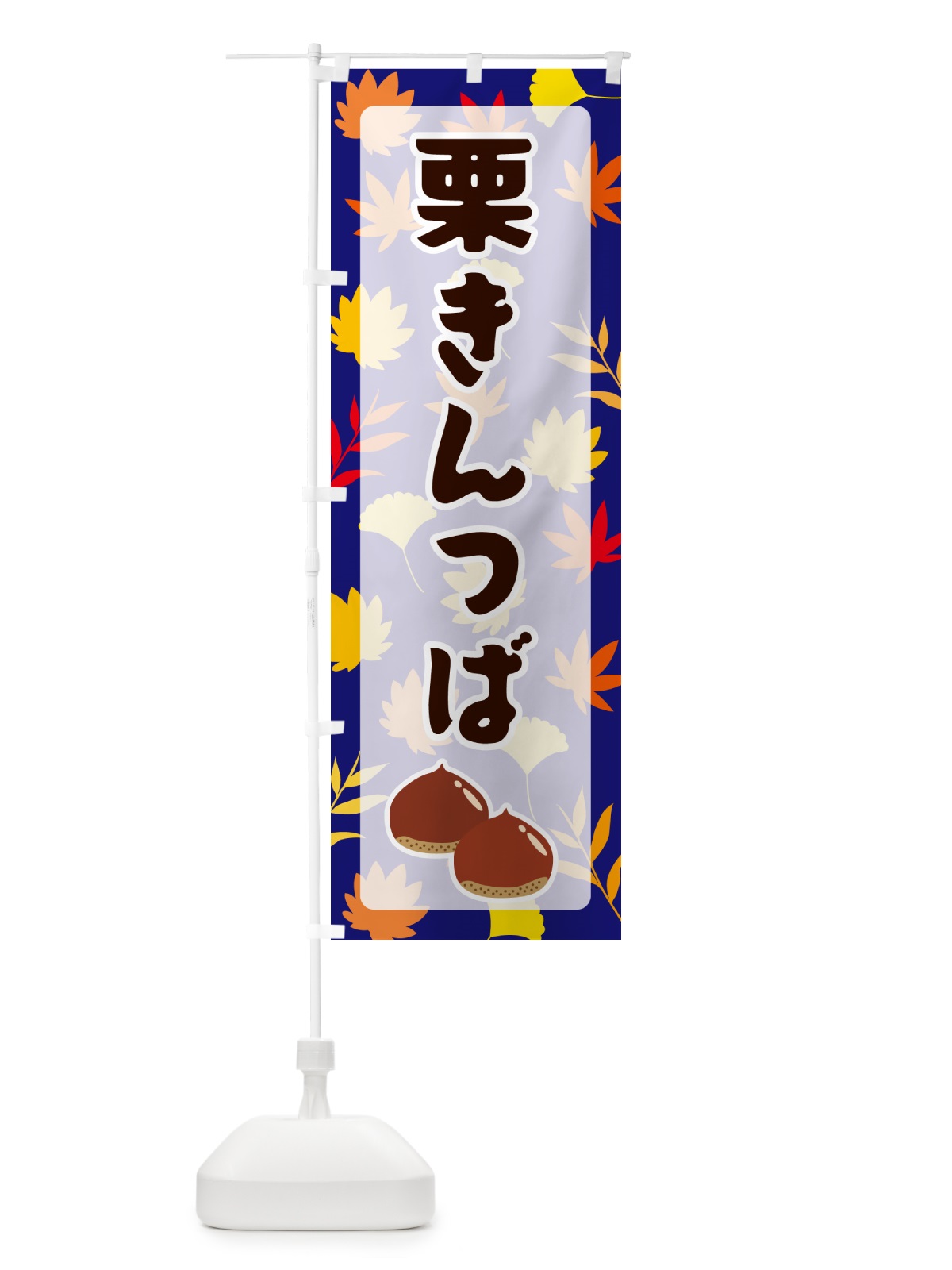 のぼり 栗きんつば のぼり旗 N1NT(デザイン【B】)