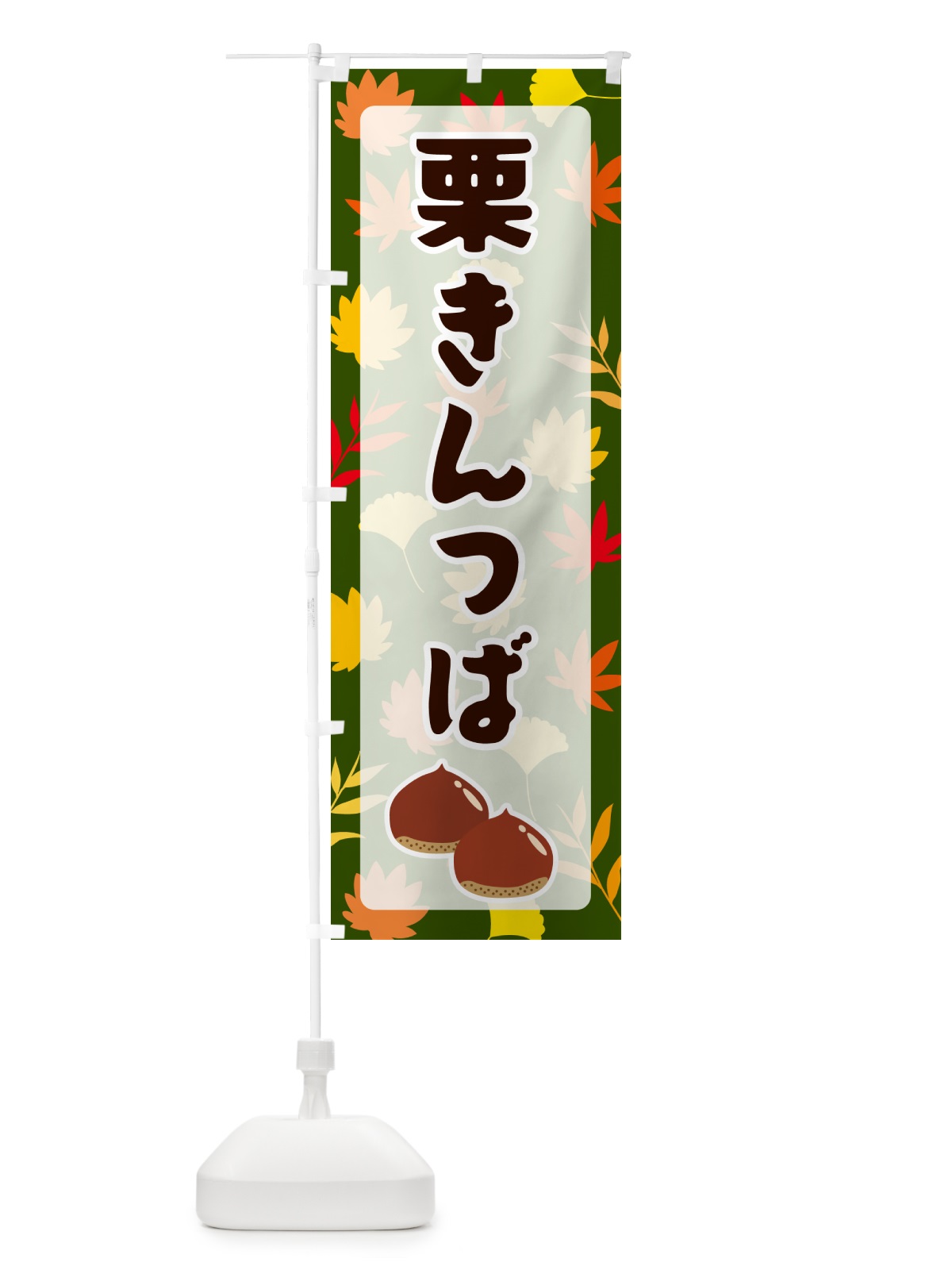 のぼり 栗きんつば のぼり旗 N1NT(デザイン【C】)