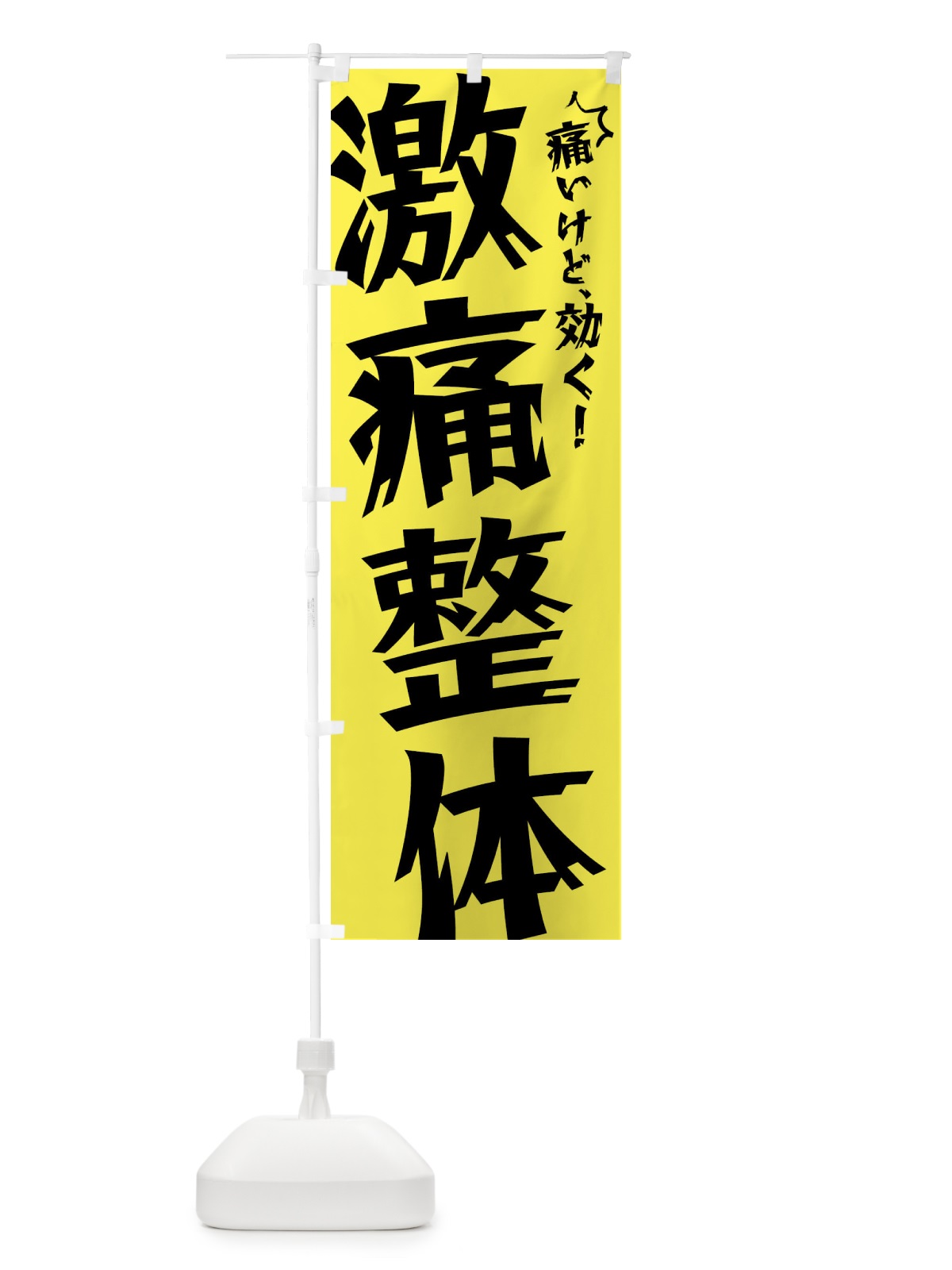 のぼり 激痛整体 のぼり旗 N1NU(デザイン【A】)