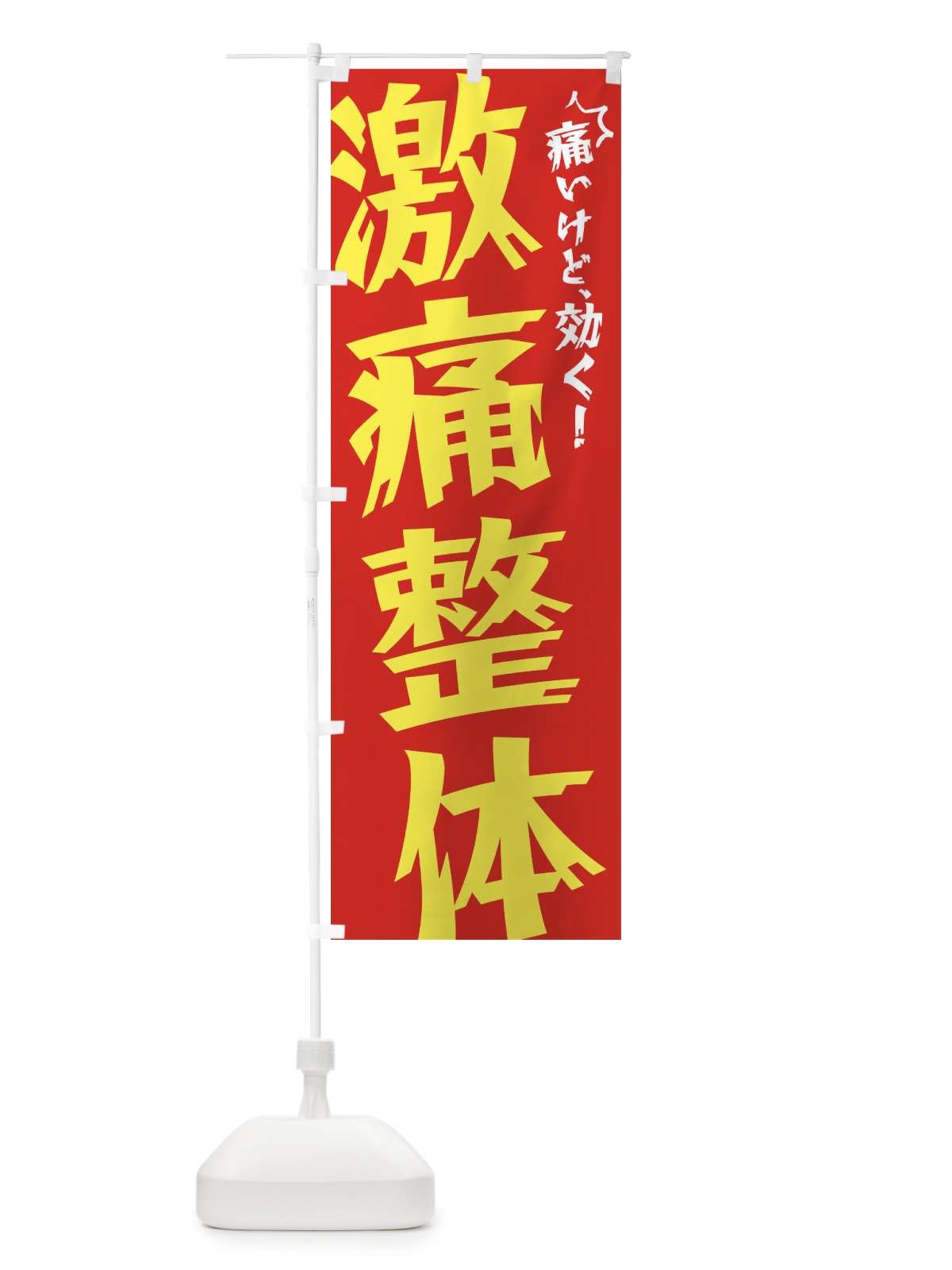 のぼり 激痛整体 のぼり旗 N1NU(デザイン【B】)