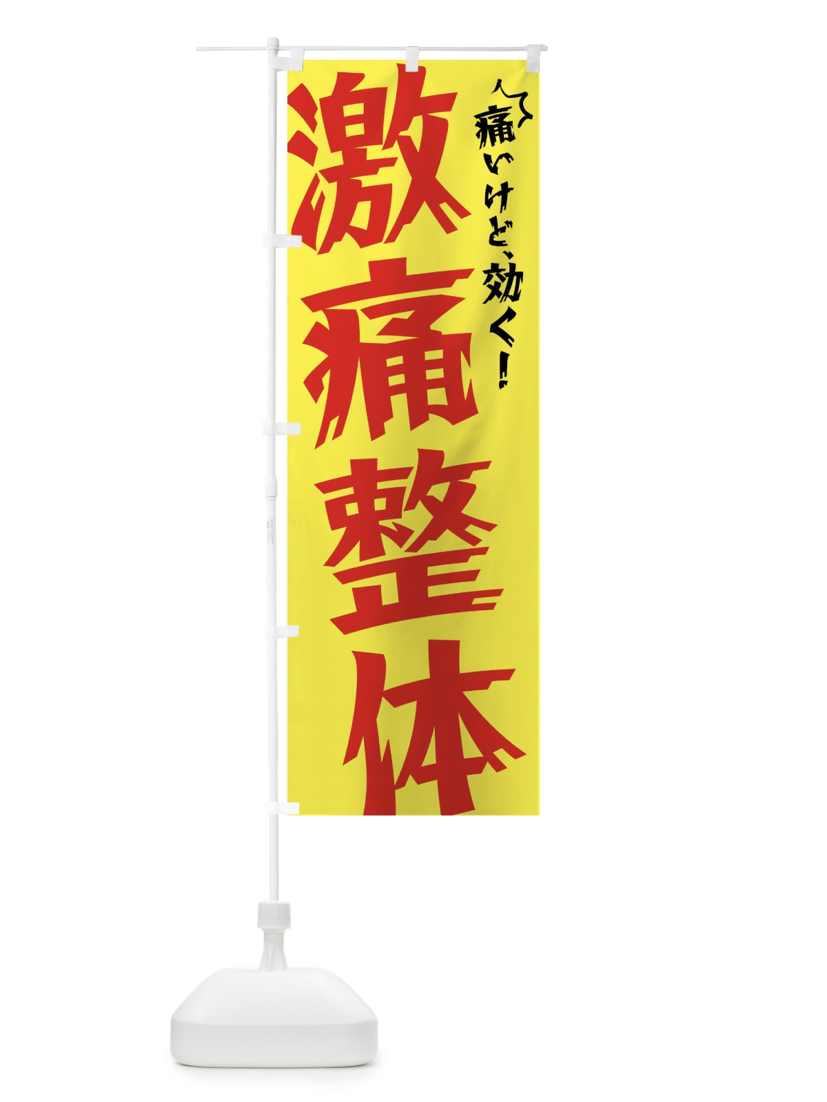 のぼり 激痛整体 のぼり旗 N1NU(デザイン【C】)