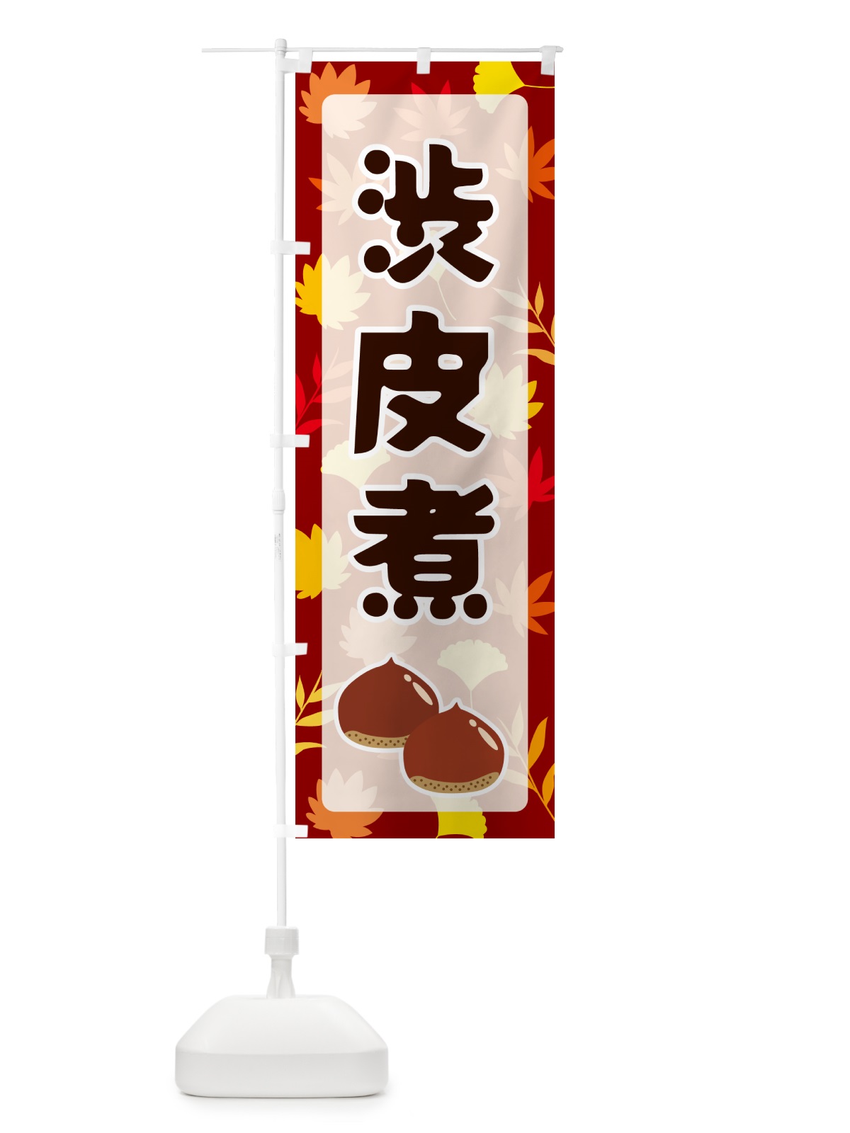 のぼり 渋皮煮 のぼり旗 N1NW(デザイン【A】)