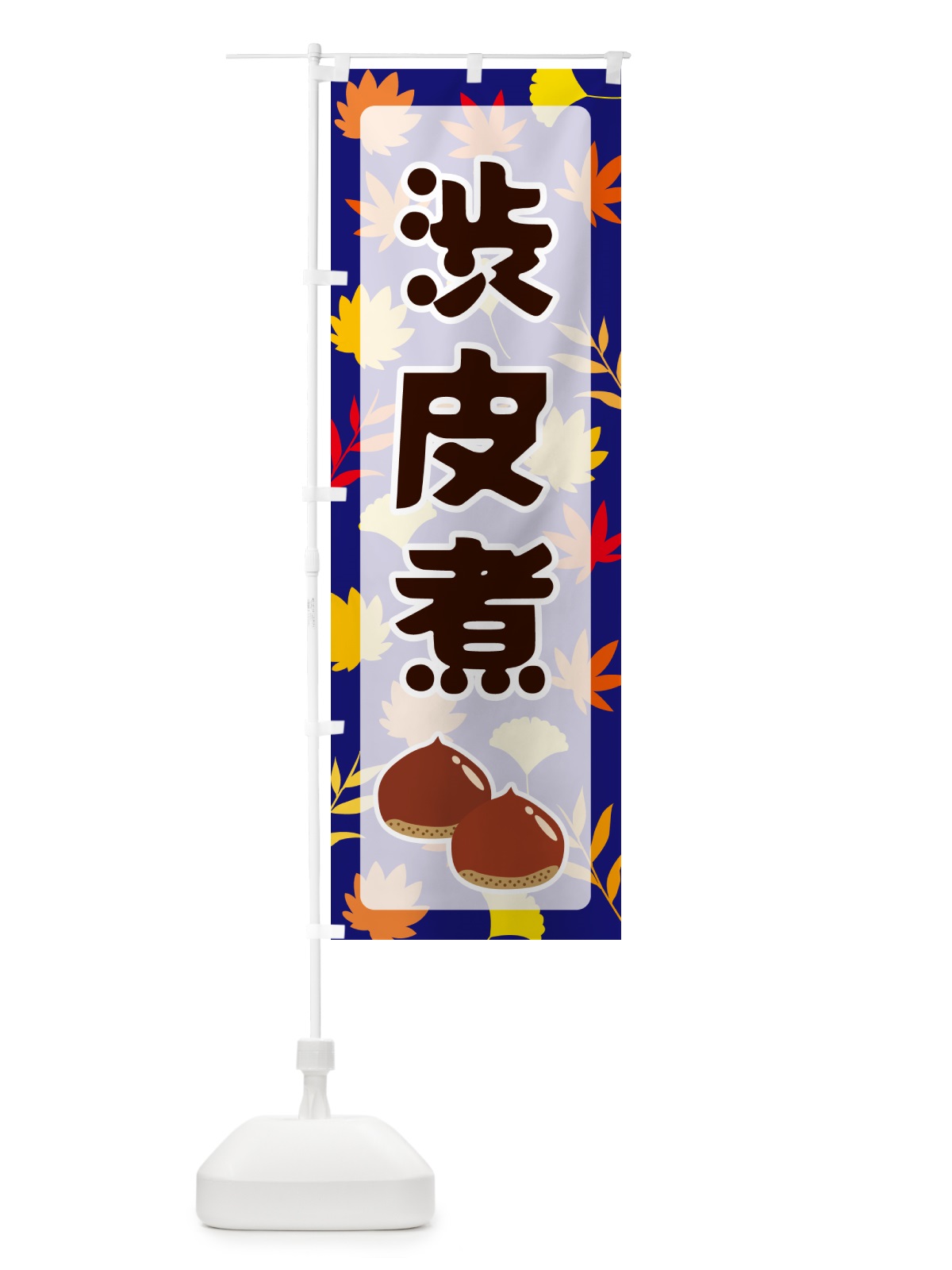 のぼり 渋皮煮 のぼり旗 N1NW(デザイン【B】)