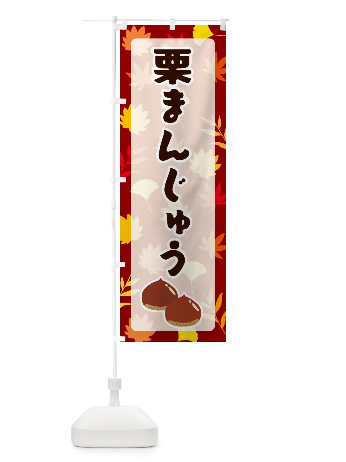 のぼり 栗まんじゅう のぼり旗 N1NX(デザイン【A】)
