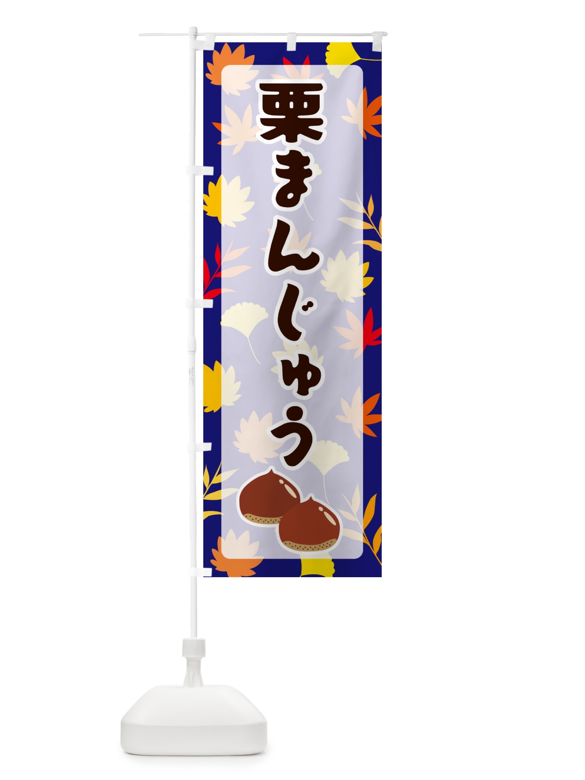のぼり 栗まんじゅう のぼり旗 N1NX(デザイン【B】)