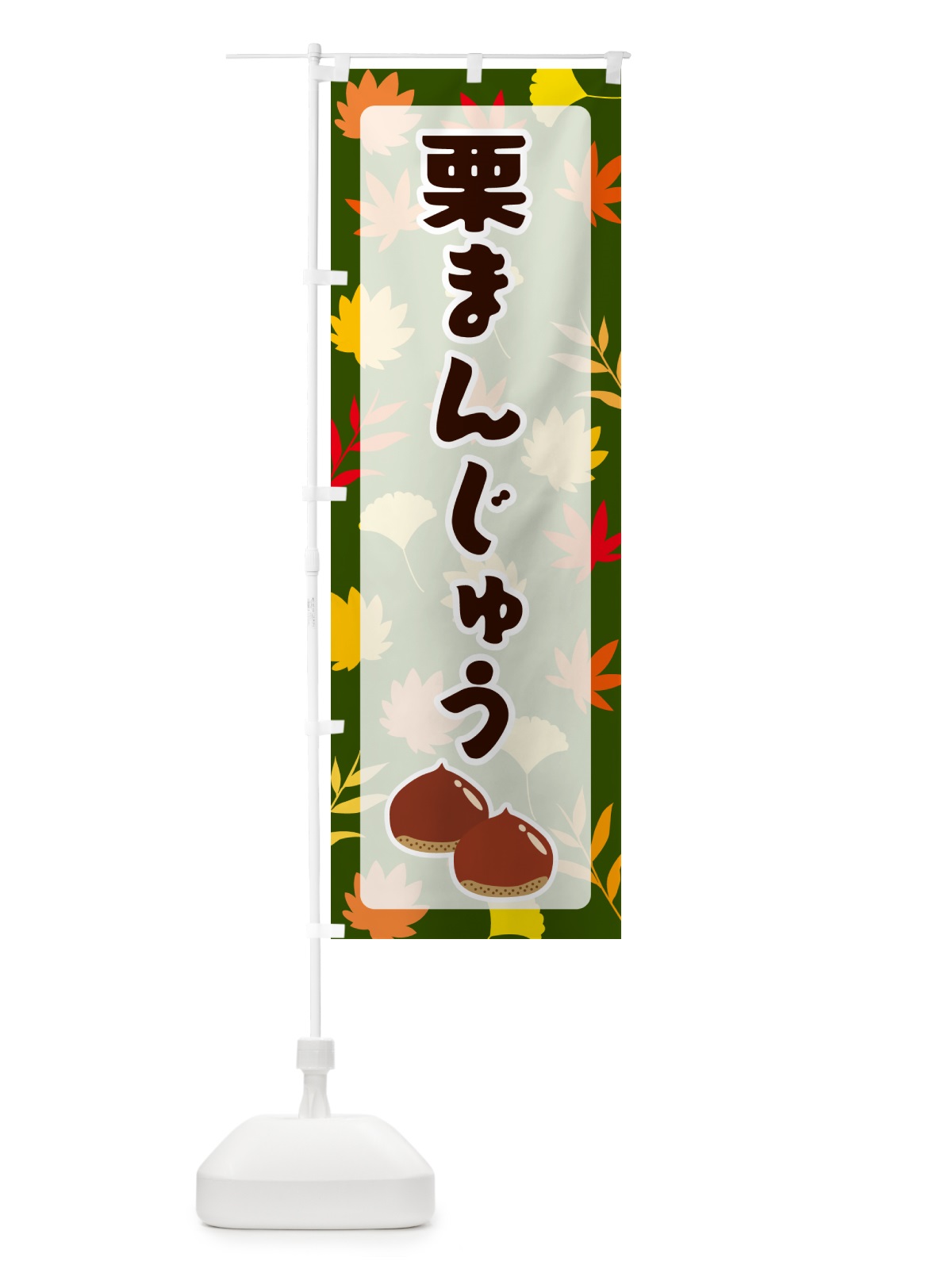 のぼり 栗まんじゅう のぼり旗 N1NX(デザイン【C】)