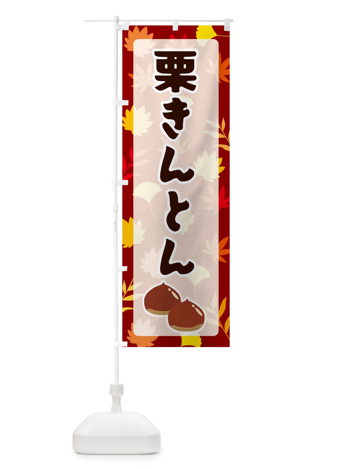 のぼり 栗きんとん のぼり旗 N1NY(デザイン【A】)