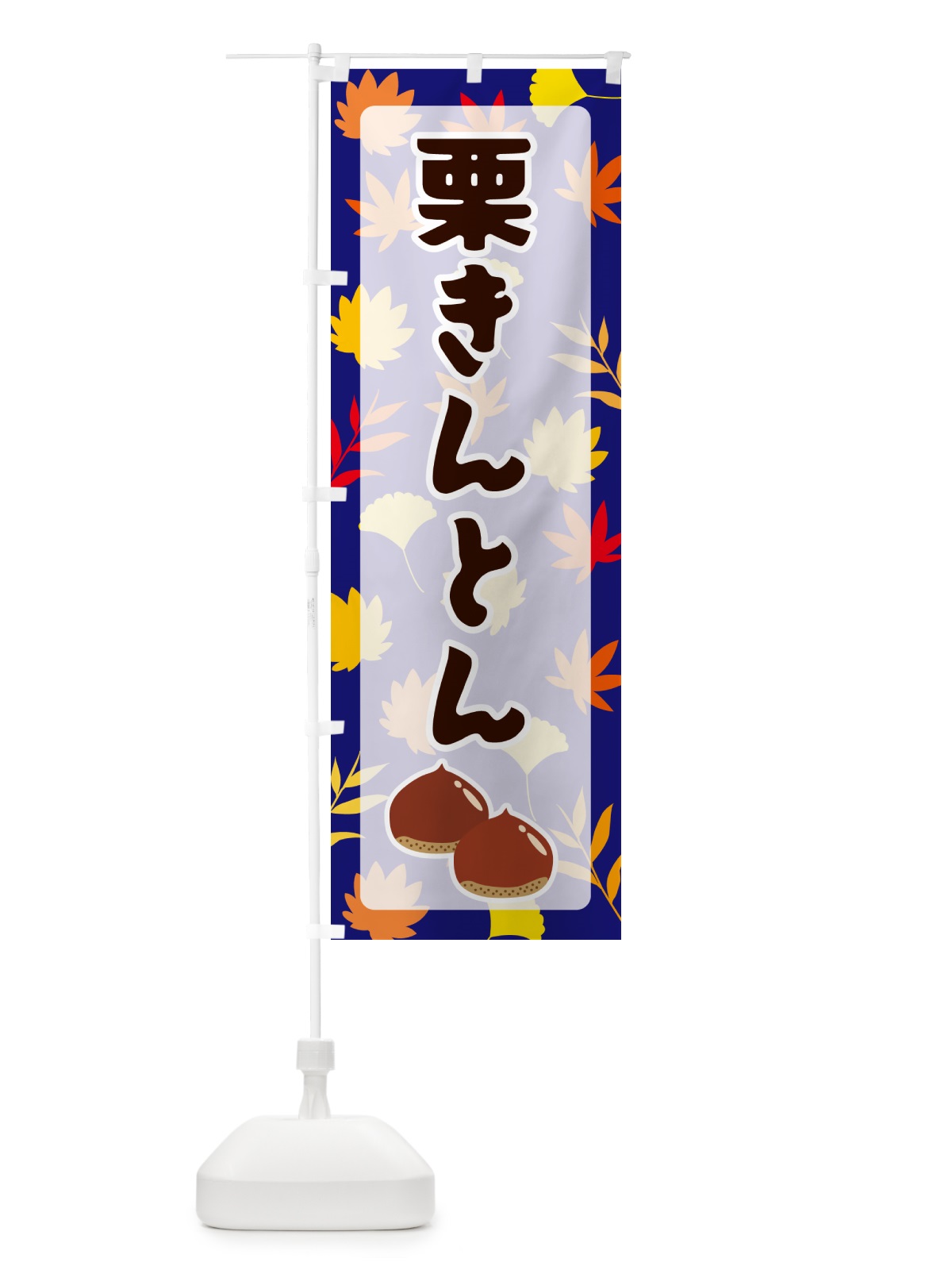 のぼり 栗きんとん のぼり旗 N1NY(デザイン【B】)