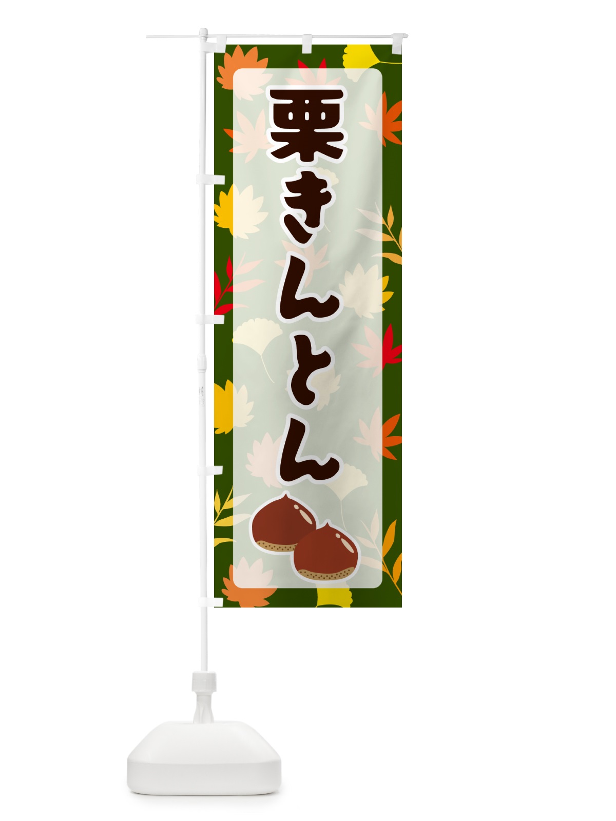 のぼり 栗きんとん のぼり旗 N1NY(デザイン【C】)